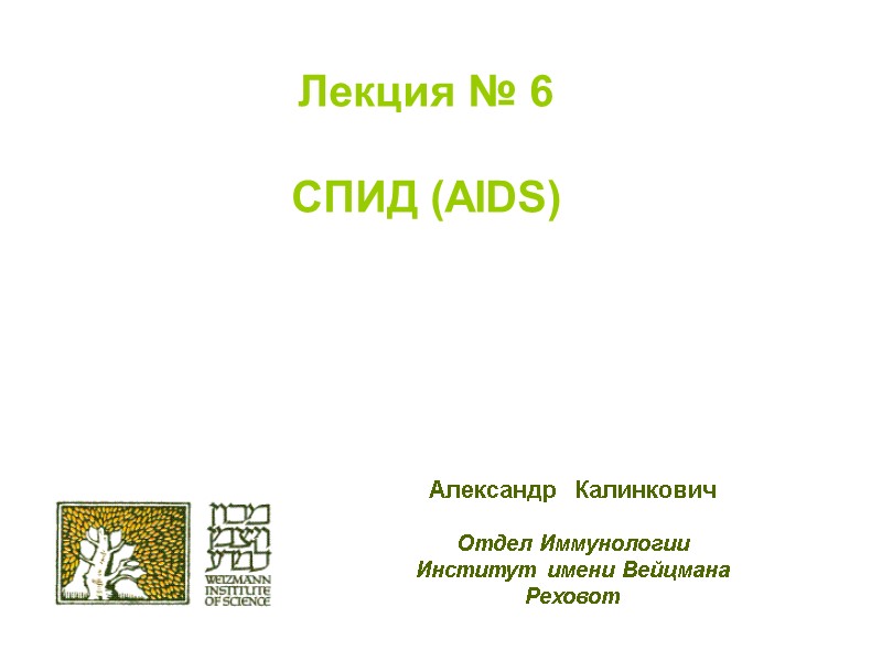 Лекция № 6  СПИД (AIDS) Александр  Калинкович  Отдел Иммунологии Институт имени